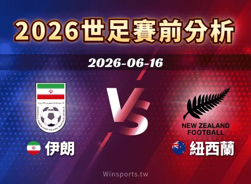 【2026世足預測】6/16 G組伊朗 vs 紐西蘭賽前分析：伊朗會出席世界杯嗎？兩隊陣容與比分預測