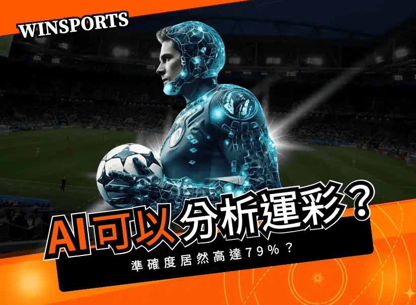 AI 也可以用來分析運彩？準確度居然高達 79%？