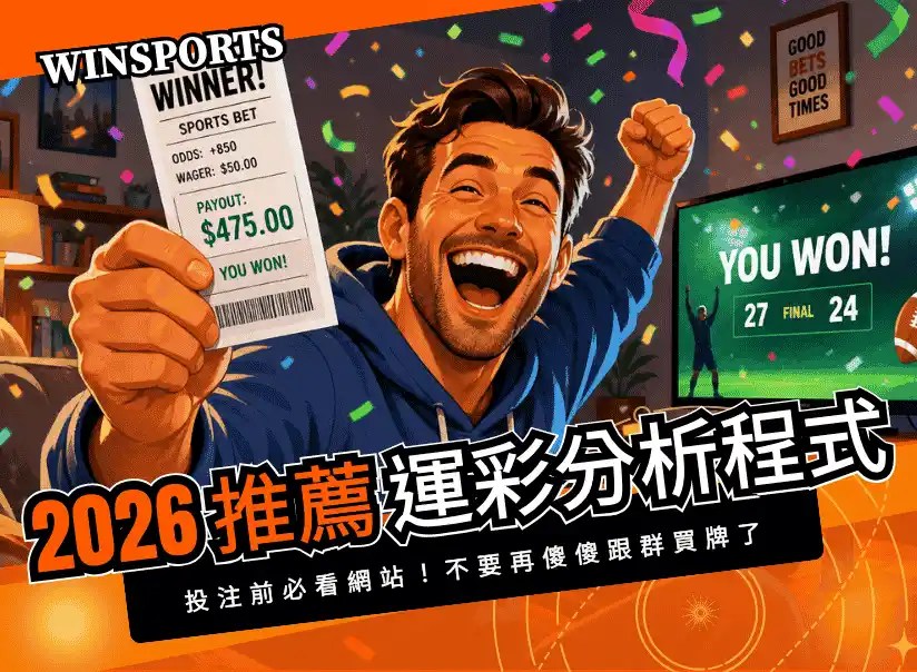 【運彩分析程式推薦】2026年投注前必看網站！不要再傻傻跟群買牌了