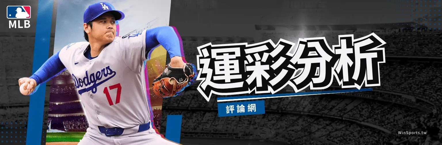一張以大谷翔平投球姿勢為主角的棒球分析網頁橫幅圖。左側是穿著洛杉磯道奇隊17號球衣的大谷翔平，身後有模糊的棒球場看台背景。左上角有官方 MLB 標誌。右側有巨大的繁體中文藝術字「運彩分析」，下方配有藍色底色的「評論網」小字。右下角有  的水印。