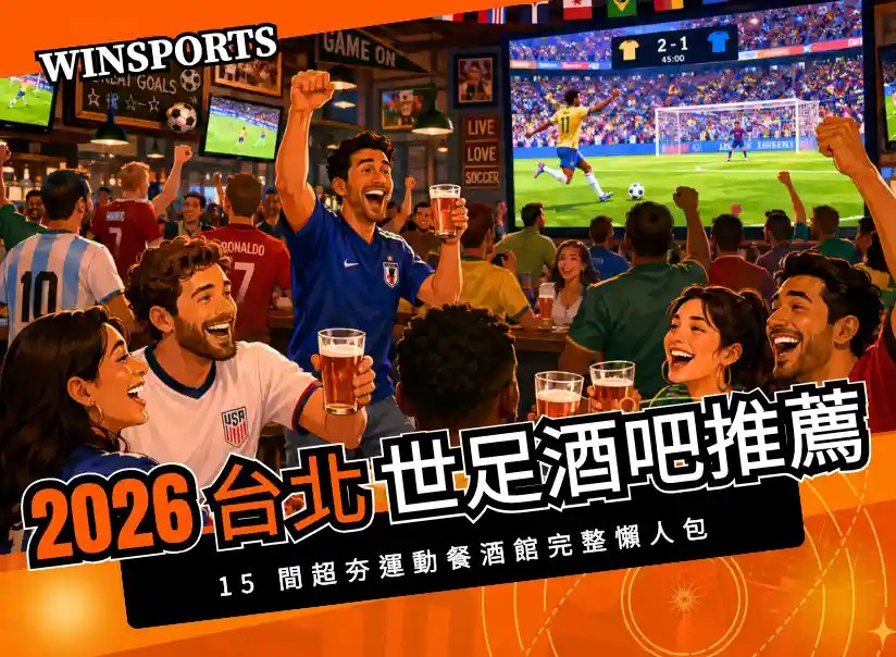 【2026台北世足酒吧推薦】15間超夯運動餐酒館完整懶人包