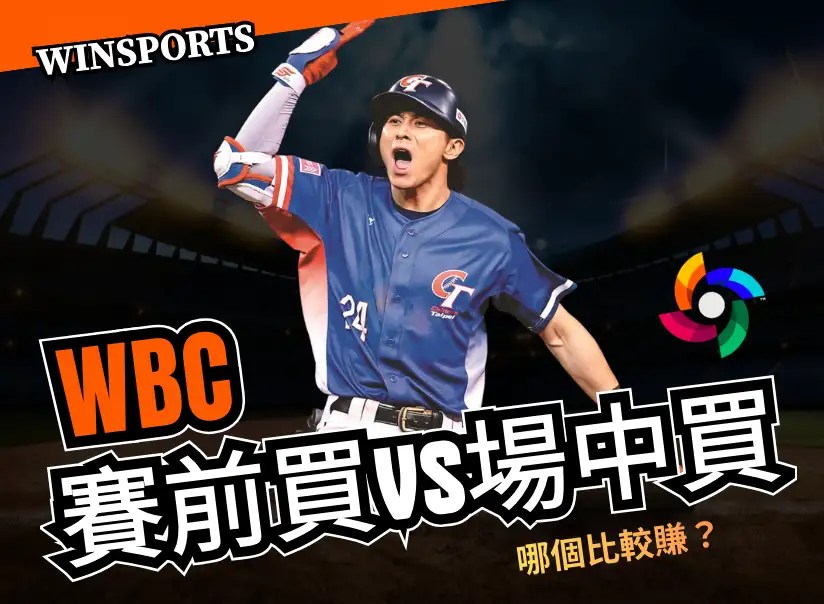 2026 WBC 經典賽運彩攻略：賽前買 vs 場中買，哪種真的比較賺？