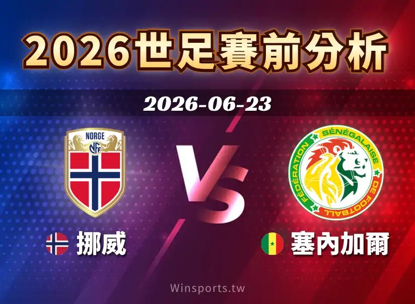 挪威 vs 塞內加爾將於 2026 世界盃 I 組登場，本文整理比賽時間、直播資訊、雙方戰力分析、近期戰績、比分預測與台灣運彩觀賽重點。