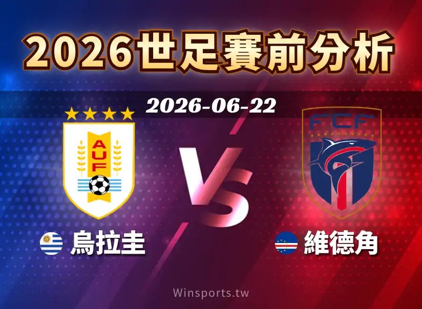 烏拉圭 vs 維德角將於6/22進行2026世界盃H組賽事，本文整理比賽時間、直播資訊、兩隊戰力、近期戰績與比分預測。