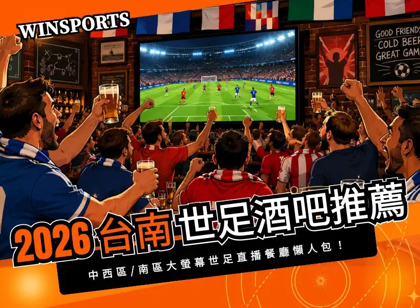 【2026台南世足酒吧推薦】中西區/南區大螢幕世足直播餐廳懶人包！深夜不打烊、生啤配宵夜超嗨應援