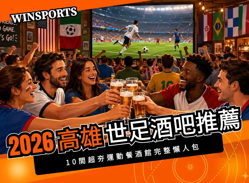 【2026高雄世足酒吧推薦】10間超夯運動餐酒館完整懶人包