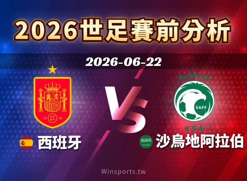 2026 世界盃 H 組焦點戰西班牙 vs 沙烏地阿拉伯即將登場，本文整理比賽時間、直播平台、戰術分析、近期戰績與比分預測。