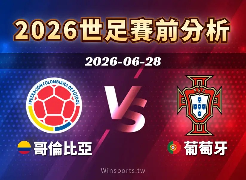 【2026世足預測】6/28 K組 哥倫比亞 vs 葡萄牙賽前分析：葡萄牙能否突破哥倫比亞防線？