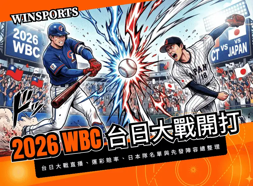 【2026 WBC 台日大戰】3/6 台灣對日本直播、運彩賠率、日本隊名單與先發陣容總整理