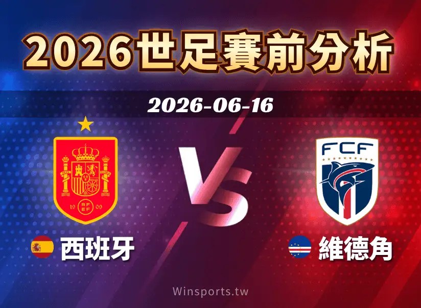 【2026世足預測】6/16 H組西班牙 vs 維德角賽前分析｜西班牙控場優勢明顯，維德角拚防守反擊