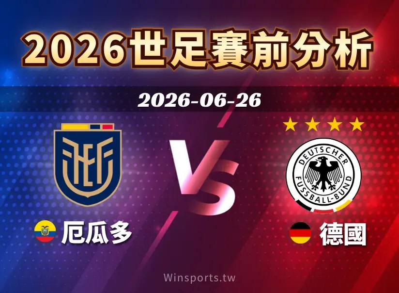 【2026世足預測】6/26 E 組厄瓜多 vs 德國賽前分析：雙方戰力、關鍵球員與比分預測