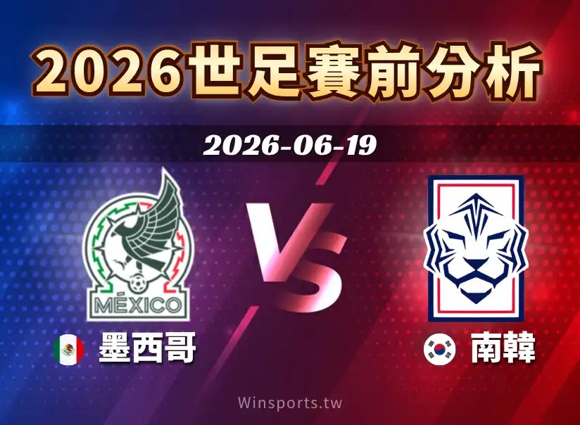 2026 世界盃 A 組墨西哥 vs 韓國賽前分析，整理雙方近期戰績、焦點球星、戰術打法、歷史交手與比分預測，帶你快速掌握世界盃小組賽重點資訊。