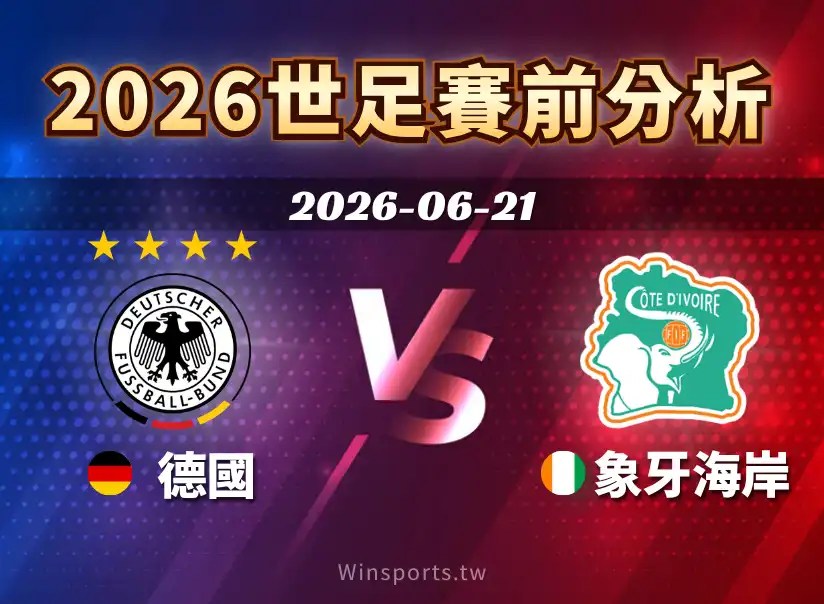 2026世界盃預測焦點賽事，德國 vs 象牙海岸戰力、比分、盤口與觀賽重點完整分析，掌握世界盃轉播、世足線上看與台灣運彩預測方向。