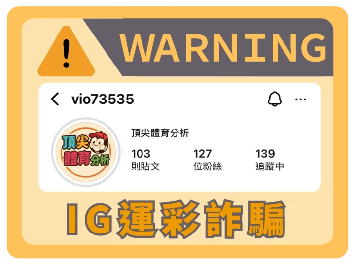 Instagram詐騙警示圖，顯示帳號名稱為頂尖體育分析的可疑IG帳號，提醒注意運彩詐騙風險。