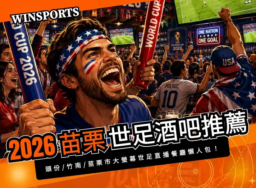 【2026苗栗世足酒吧推薦】頭份/竹南/苗栗市大螢幕世足直播餐廳懶人包！