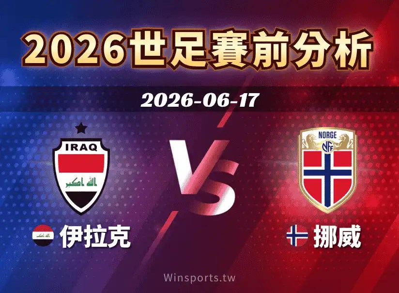 【2026世足預測】6/17 I組伊拉克 vs 挪威賽前分析：兩隊戰力盤點、交手看點與比分預測