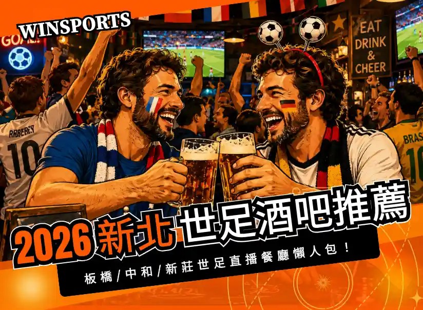 【2026新北市世足酒吧推薦】板橋/中和/新莊世足直播餐廳懶人包！