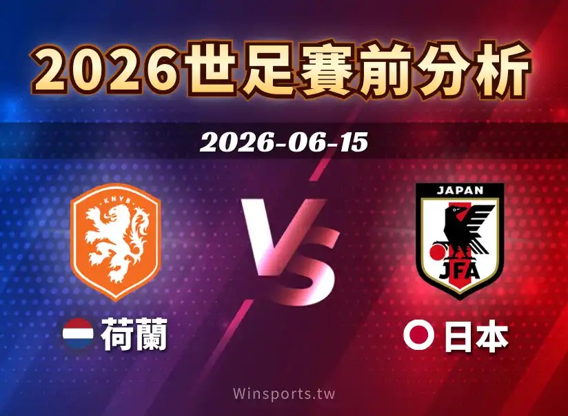 【2026 世足預測】6/15 F組荷蘭 vs 日本賽前分析：實力對比與比賽節奏解析，焦點一次看懂