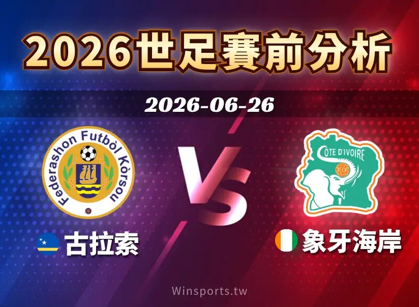 【2026世足預測】6/26 E組古拉索 vs 象牙海岸賽前分析：兩隊陣容、戰術與比分預測