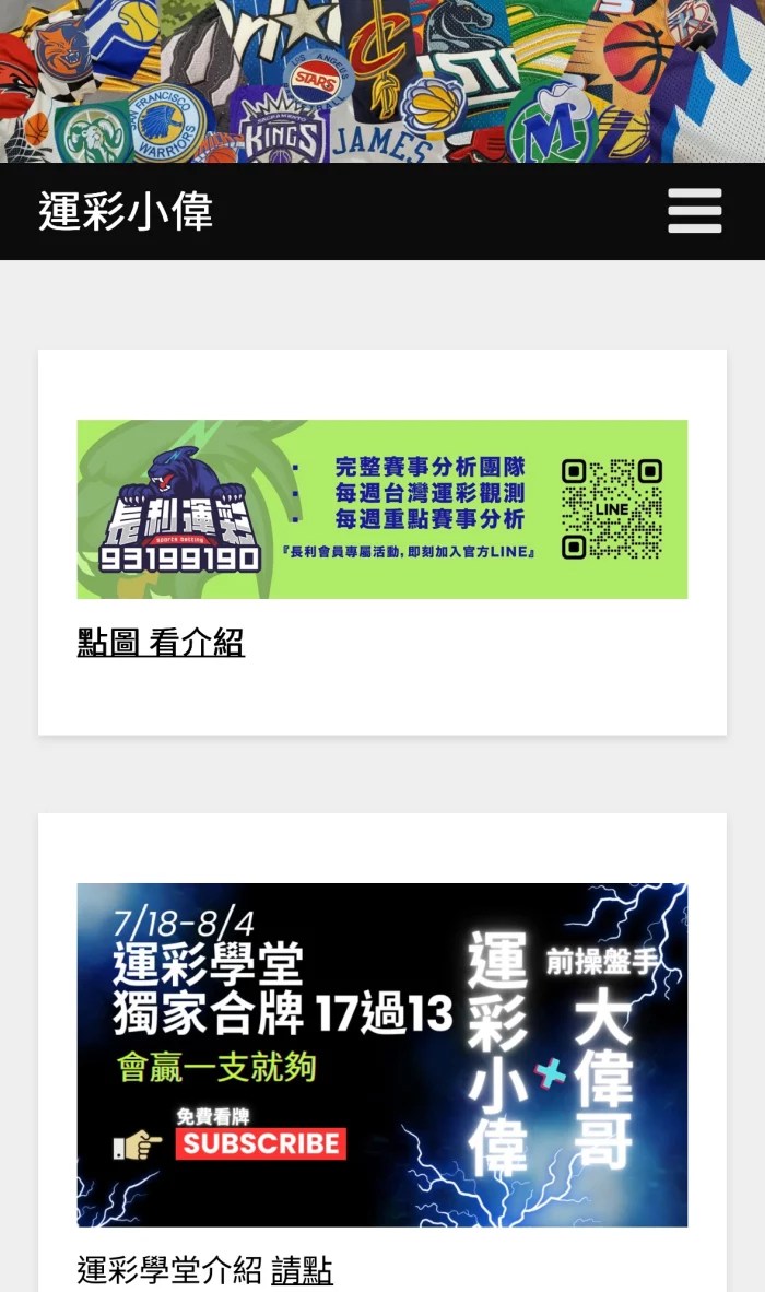 運彩小偉官網截圖，提供賽事分析、運彩學堂與大偉哥合作的專業運彩預測推薦。