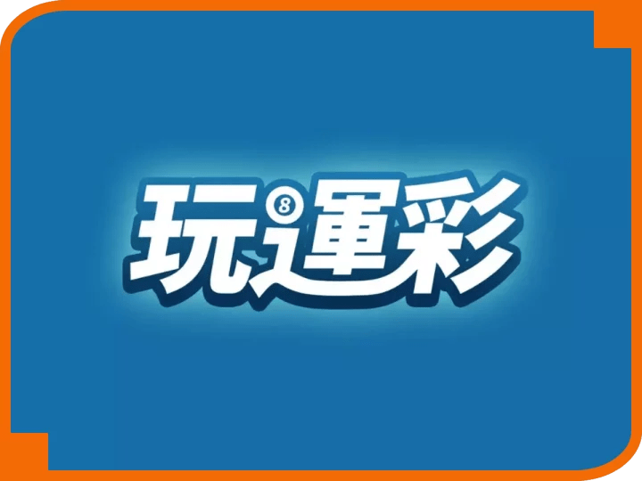 玩運彩