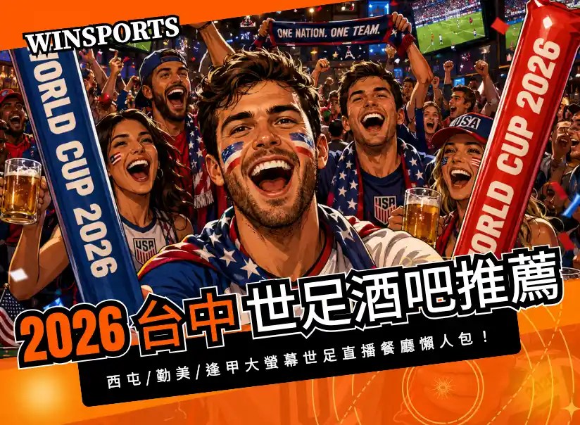 【2026台中世足酒吧推薦】西屯/勤美/逢甲大螢幕世足直播餐廳懶人包！