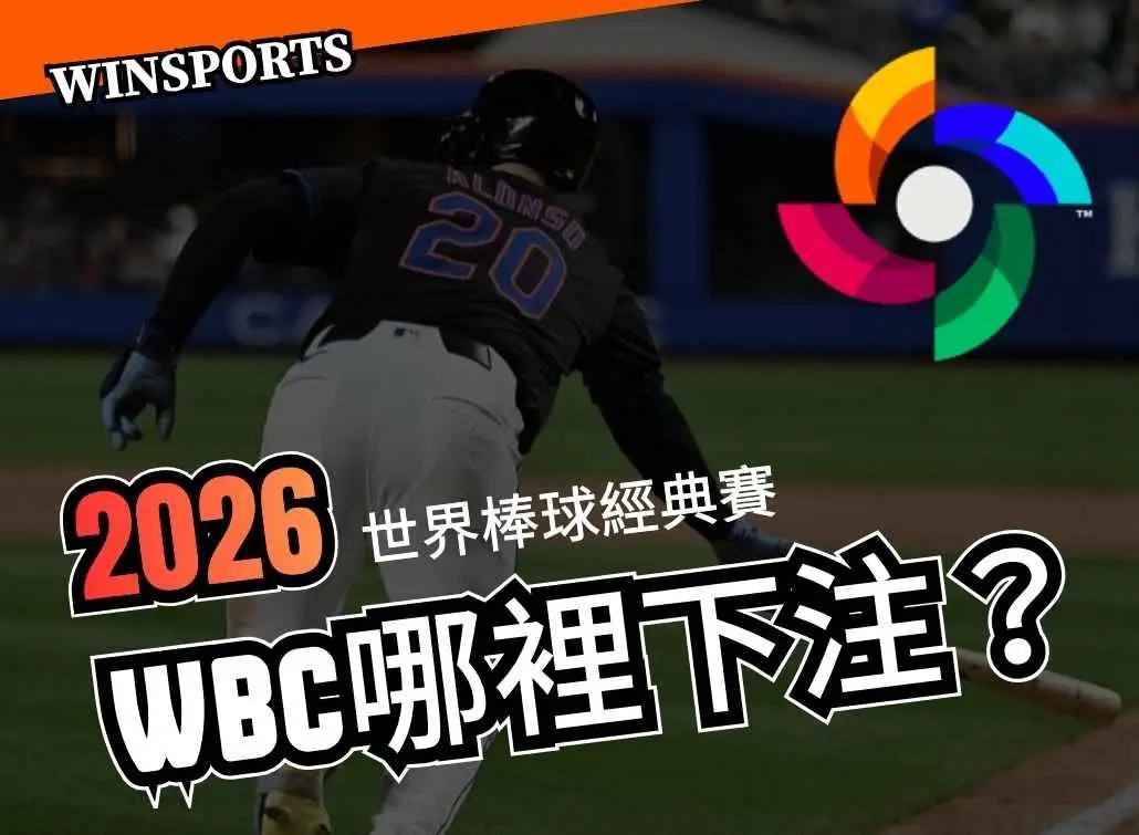 WBC 世界棒球經典賽哪裡下注？