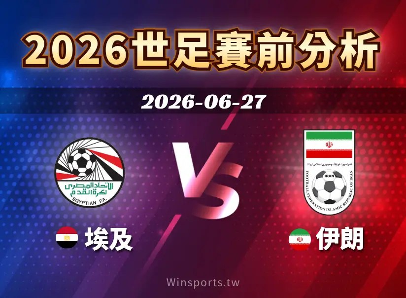 【2026世足預測】6/27 G組 埃及 vs 伊朗賽前分析：薩拉赫對決塔雷米，最難預測的一戰