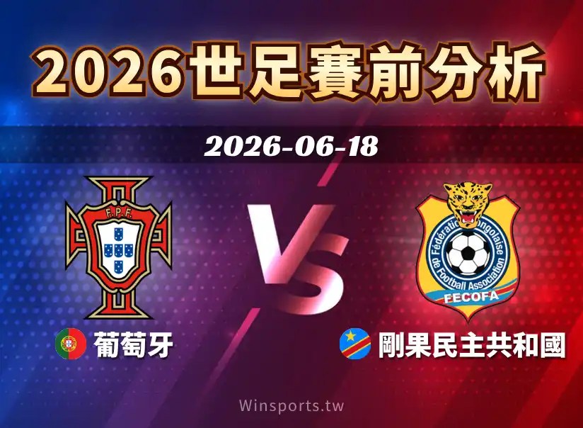 【2026世足預測】6/18 K組葡萄牙 vs 剛果民主共和國賽前分析：雙方戰力與比賽走向分析