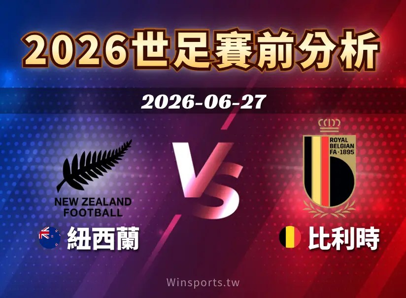 【2026世足預測】6/27 G 組紐西蘭 vs 比利時賽前分析：德布勞內領銜，克里斯伍德能否一頭驚動全場？