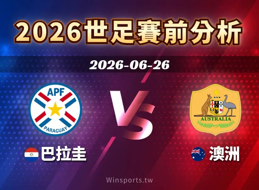 【2026世足預測】6/26 D組巴拉圭 vs 澳洲賽前分析：近期戰績、戰術解析與比分預測