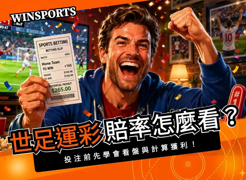 【2026世足】世界盃運彩賠率怎麼看？投注前先學會看盤與計算獲利！