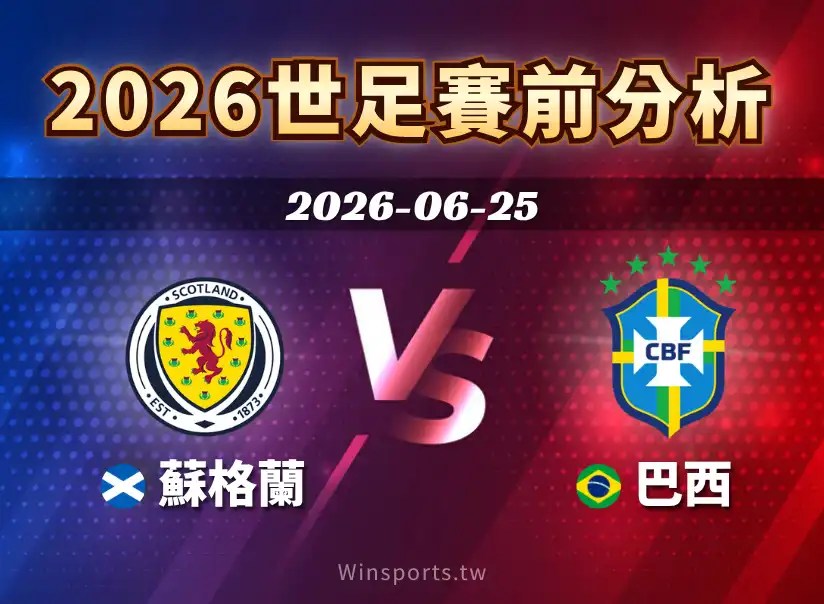 蘇格蘭 vs 巴西將於 6/25 展開 2026 世界盃 C 組對決，整理比賽時間、直播資訊、球星陣容、歷史交手與比分預測。