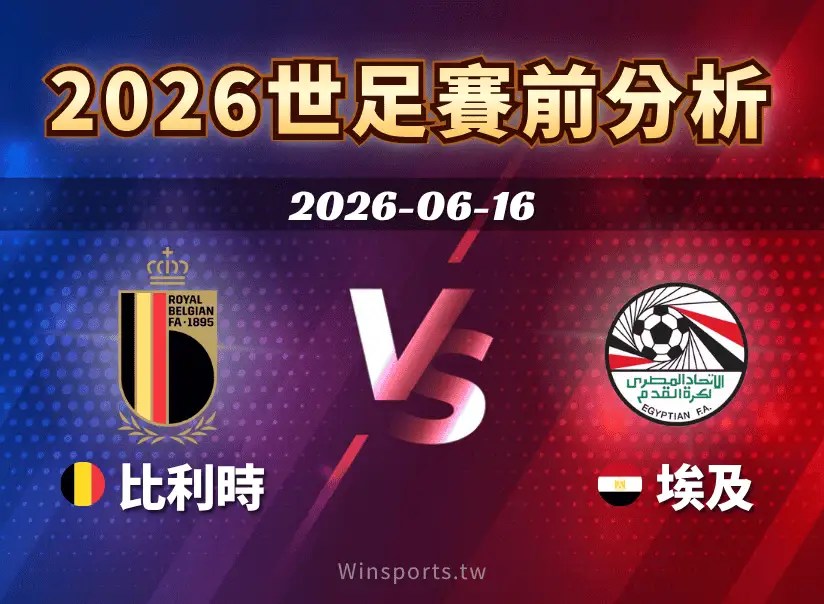 【2026世足預測】6/16 G組比利時 vs 埃及賽前分析：兩隊勝負與比分預估