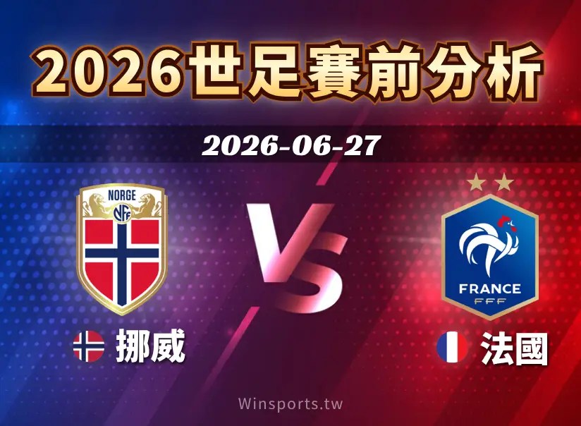 【2026世足預測】6/27 I組挪威 vs 法國賽前分析賽前分析：近期戰績、戰術解析與比分預測