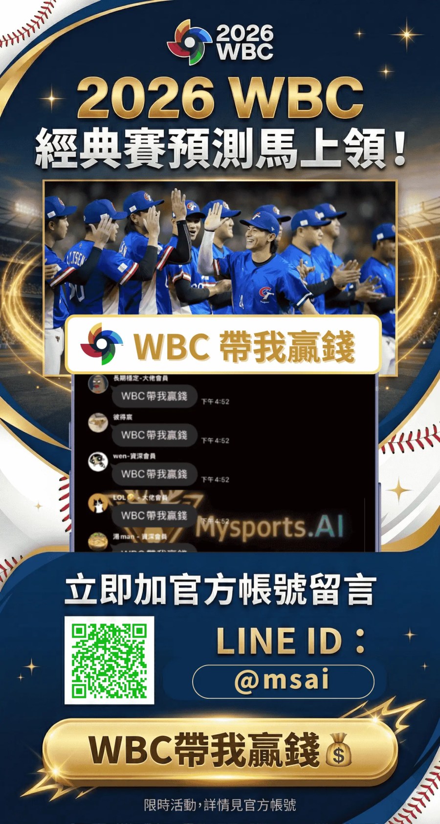 2026 WBC經典賽AI預測服務示意圖,提供WBC賽事分析與LINE官方帳號加入資訊