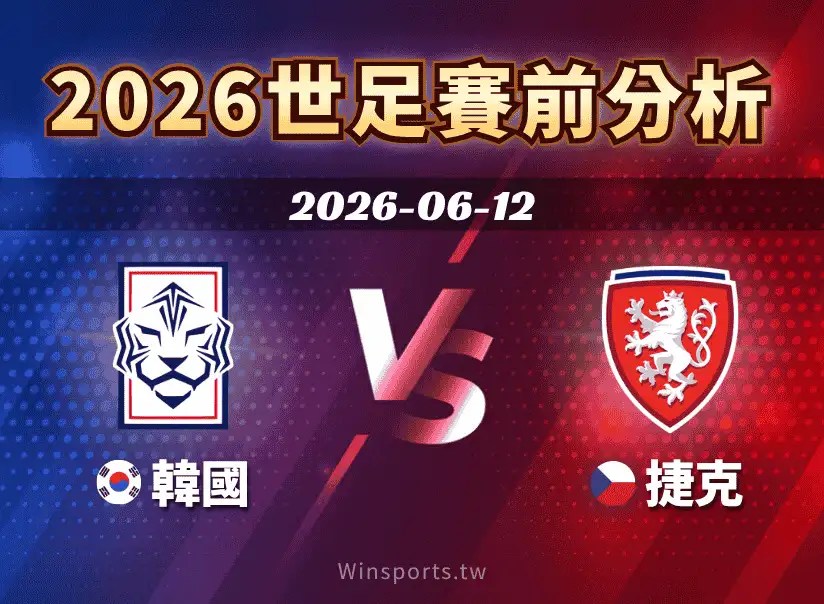 【2026世足預測】6/12 A組韓國 vs 捷克賽前分析：兩隊實力比較、戰術重點與比分預測