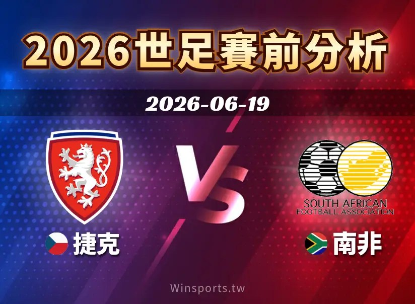 【2026世足預測】6/19 A 組捷克 vs 南非賽前分析：雙方戰力、關鍵球員與比分預測
