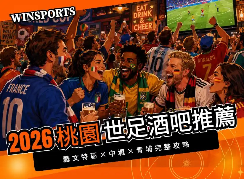 【桃園世足酒吧推薦】2026 世界盃大螢幕哪裡看？藝文特區×中壢×青埔完整攻略