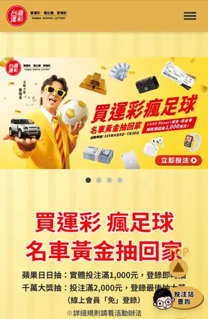 台灣運彩買運彩瘋足球活動頁面，展示投注滿額抽獎、足球活動主視覺與獎品資訊。