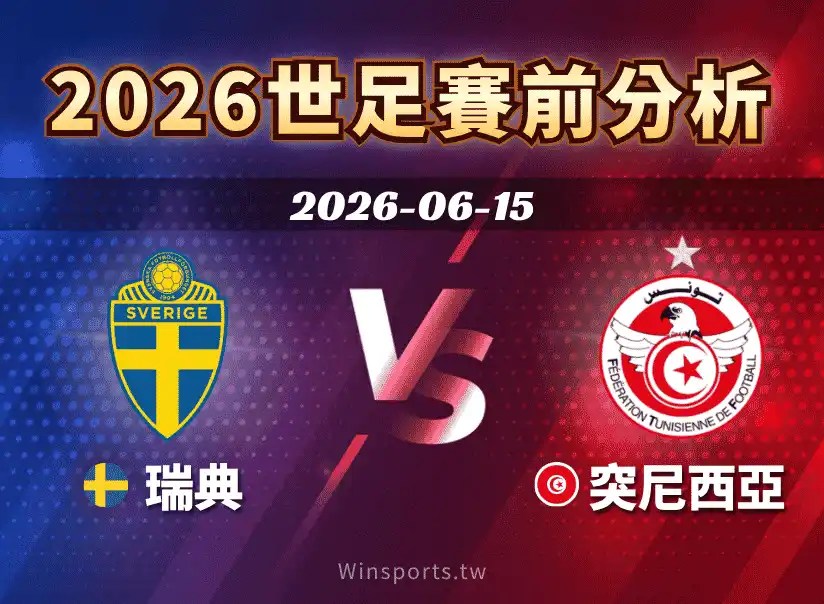 【2026世足預測】6/15 F組瑞典 vs 突尼西亞賽前分析：誰能搶下首勝？戰力解析與比分推測