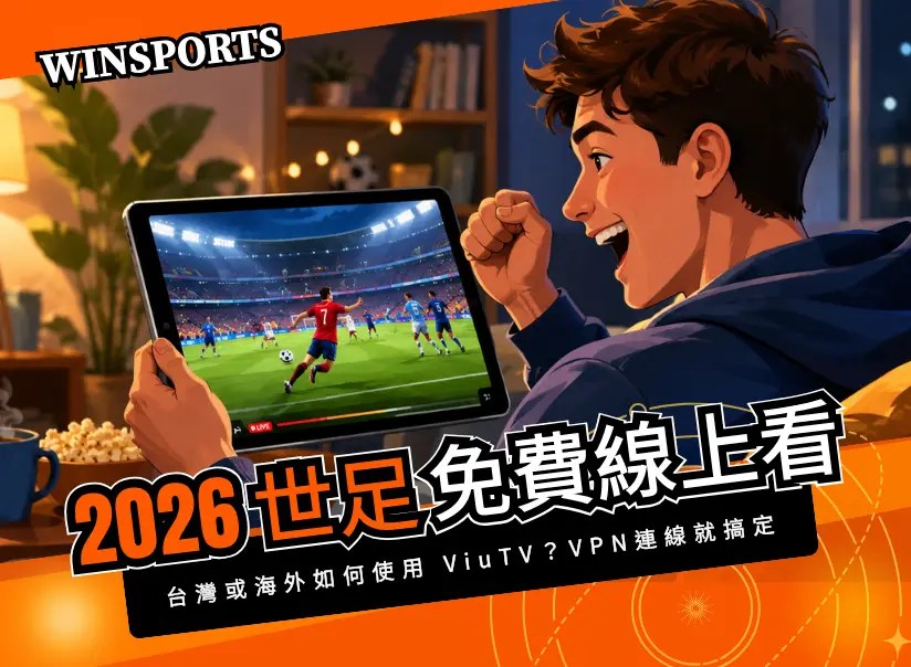 【免費線上看世足】台灣或海外如何使用 ViuTV？教你用 VPN 連線就搞定