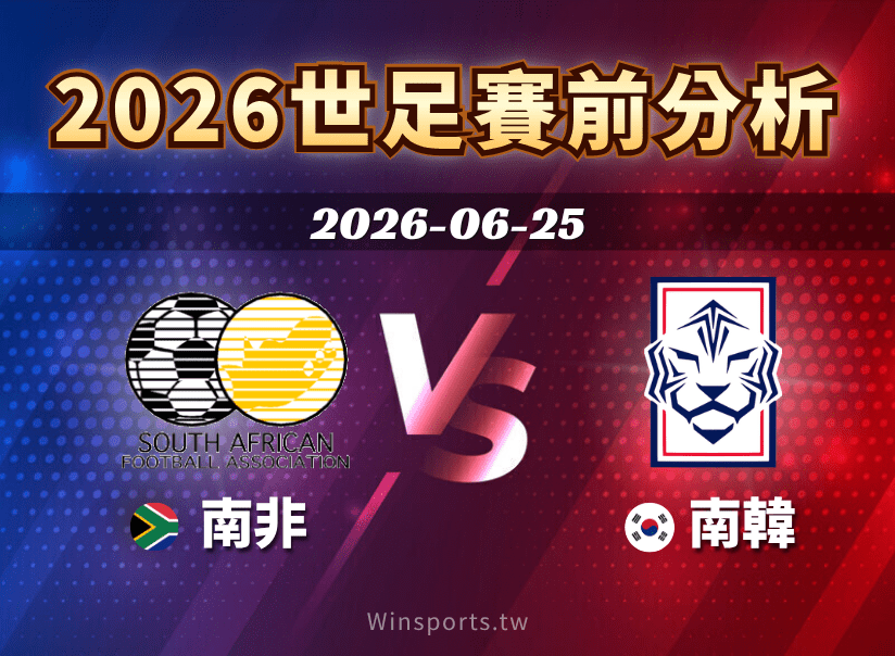 南非 vs 南韓將在 2026 世界盃 A 組交手，本文整理比賽時間、轉播資訊、兩隊戰力、焦點球星與比分預測。