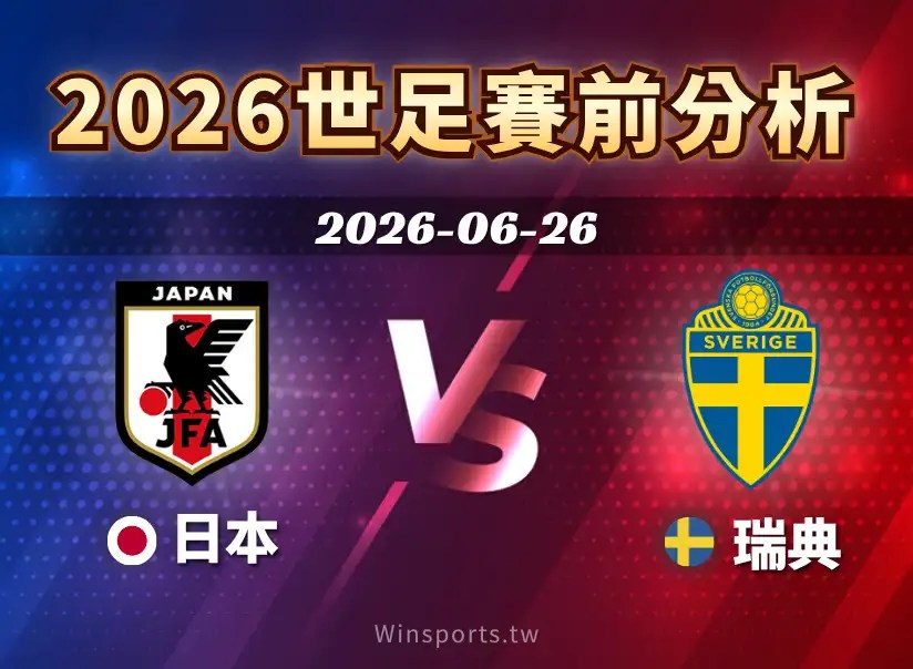 【2026世足預測】6/26 F組日本 vs 瑞典賽前分析：近期戰績、戰術解析與比分預測