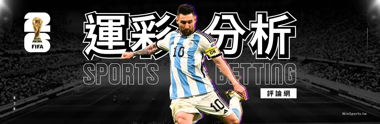 一張以足球巨星梅西（Lionel Messi）為主角的體育分析網頁橫幅圖。畫面中央是穿著阿根廷國家隊10號球衣的梅西，背景為黑白處理的足球場看台。左側有 2026 FIFA 世界盃的官方標誌。圖片中央配有巨大的繁體中文「運彩分析」字樣與英文空心字「SPORTS BETTING」，右下方帶有白底黑字的「評論網」小標籤。右下角角落有  的網站浮水印。