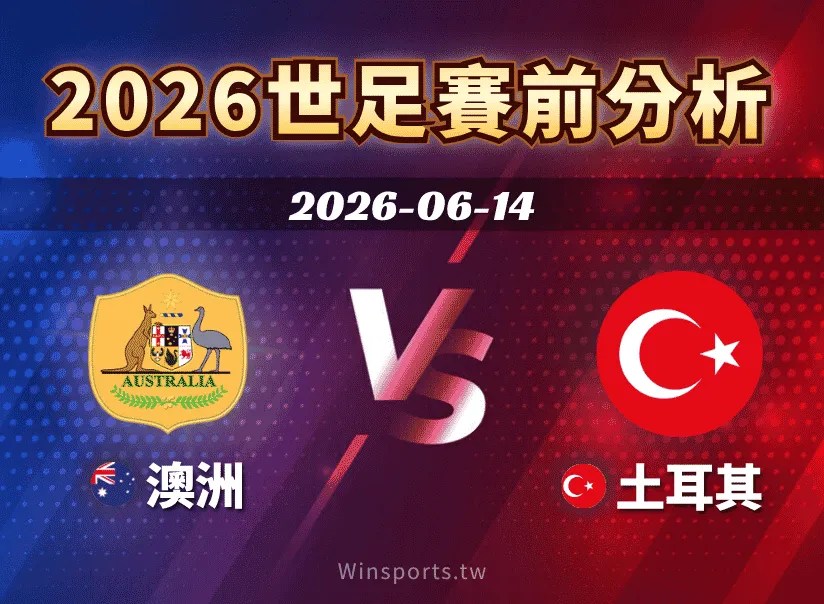 【2026世足預測】6/14 D組澳洲 vs 土耳其賽前分析：雙方戰力、主力球員與比分預估