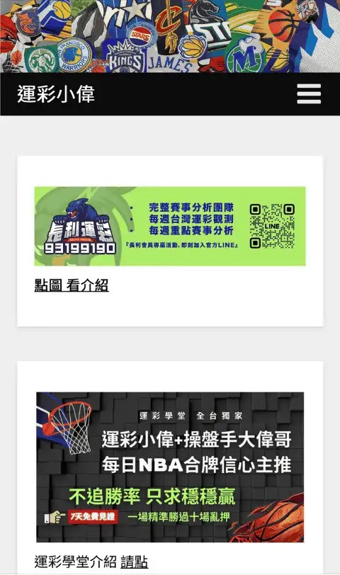 運彩小偉官網截圖,提供賽事分析、運彩學堂與大偉哥合作的專業運彩預測推薦。