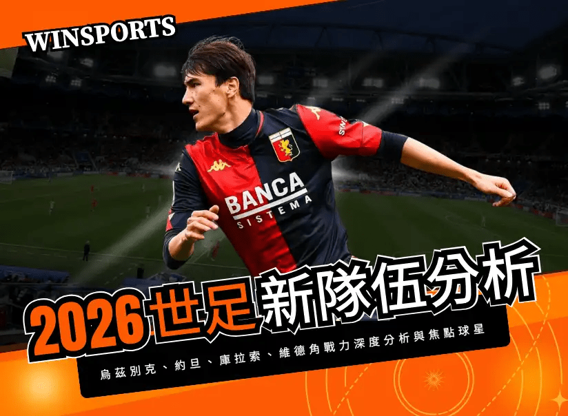 【2026世足新隊伍分析】首次晉級決賽圈！烏茲別克、約旦、庫拉索、維德角戰力深度分析與焦點球星