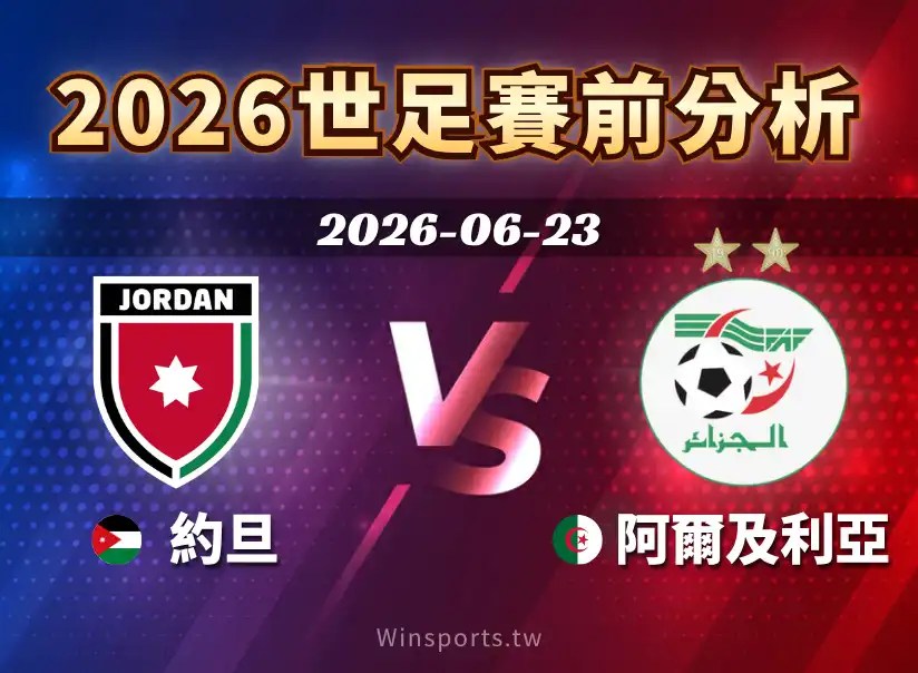 約旦 vs 阿爾及利亞將於 2026 世界盃 J 組登場，本文整理比賽時間、轉播資訊、兩隊戰力、盤口分析與比分預測。