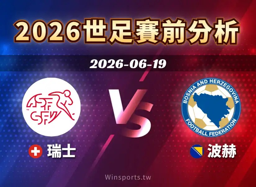 【2026世足預測】6/19 瑞士 vs 波赫賽前分析：兩隊實力對比、關鍵球員與比分分析